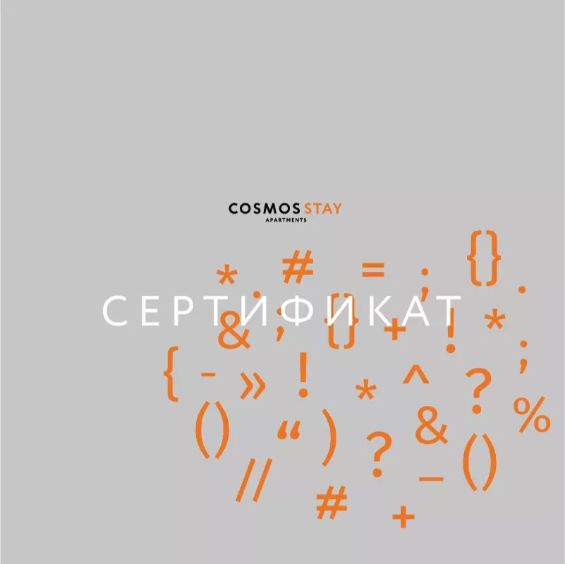 Сертификаты на проживание в отелях Cosmos Stay 3*