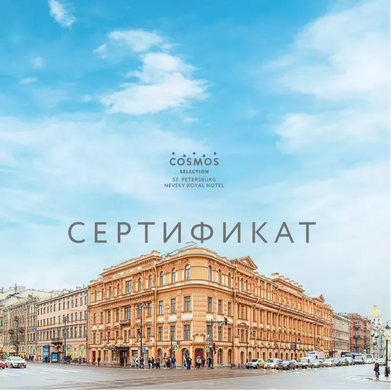 Сертификаты на проживание в Санкт-Петербурге Cosmos Selection Nevsky Royal
