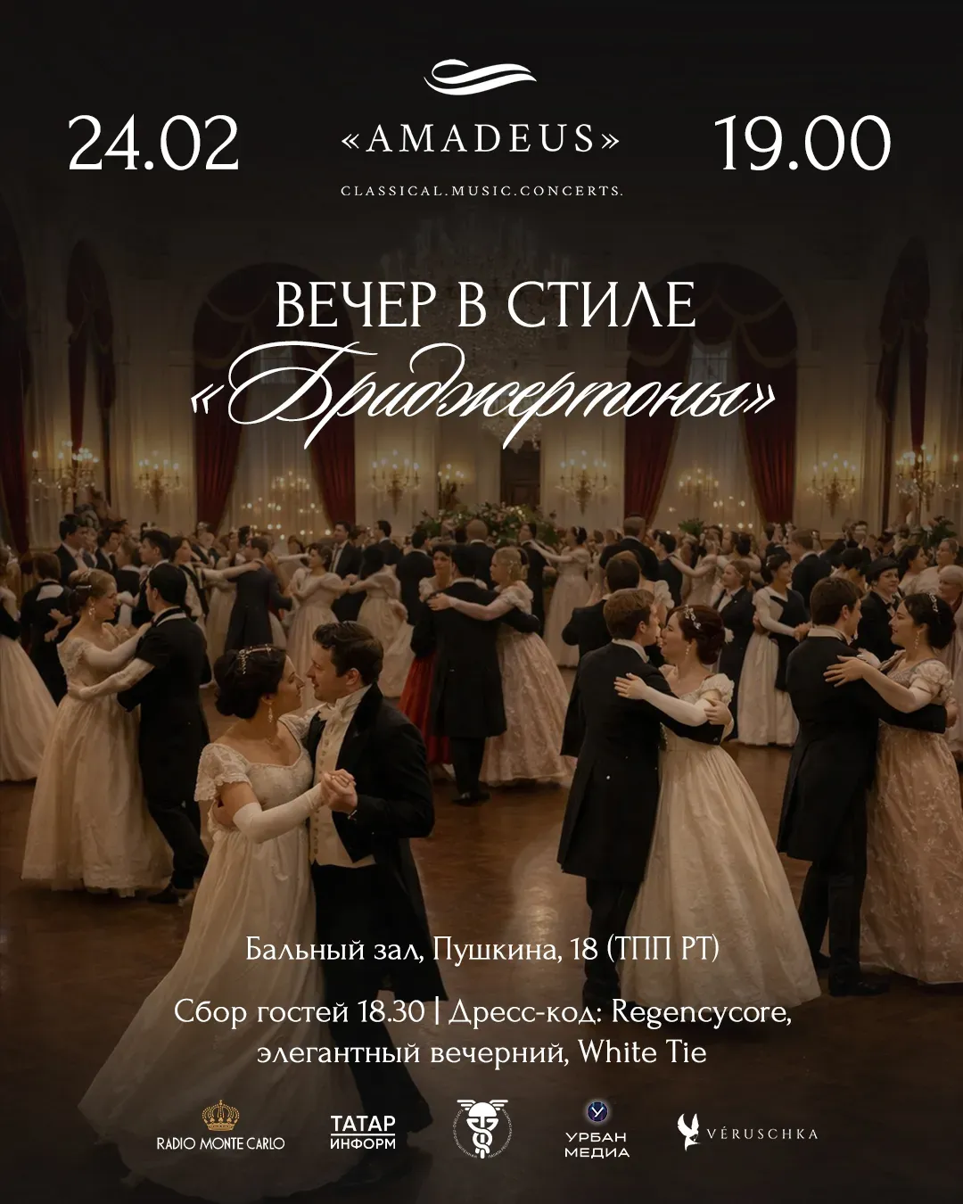 Вечер в стиле «Бриджертоны»