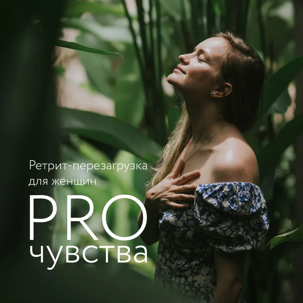 Ретрит-перезагрузка для женщин “Про Чувства”